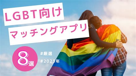 バイ マッチングアプリ|【2024年版】LGBTにおすすめマッチングアプリ8選。